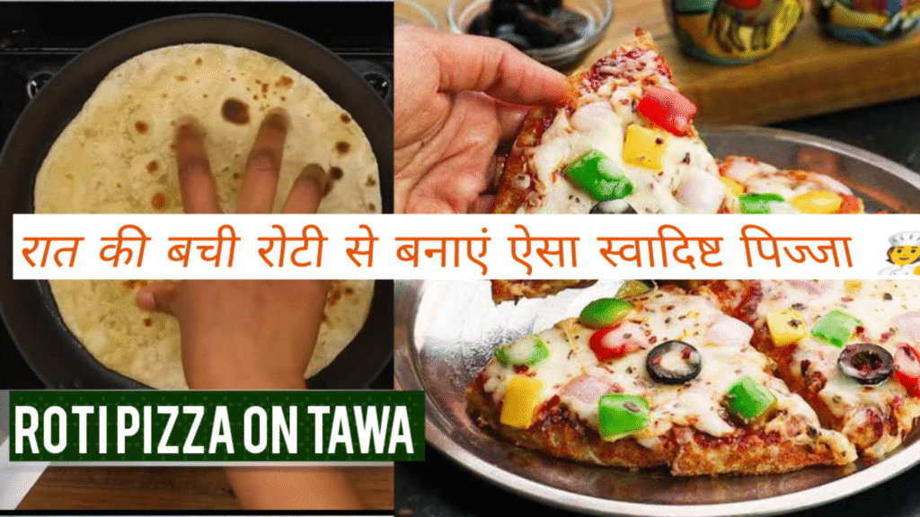 (रात की बची रोटी से बनाएं ऐसा स्वादिष्ट पिज्जा) बिना किसी पिज्जा मेकर के. 🧑‍🍳