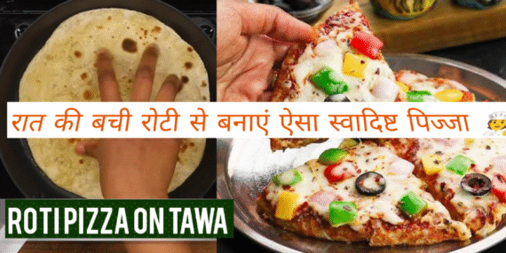 (रात की बची रोटी से बनाएं ऐसा स्वादिष्ट पिज्जा) बिना किसी पिज्जा मेकर के. 🧑‍🍳