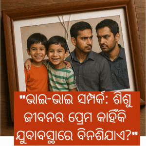 "ଭାଇ-ଭାଇ ସମ୍ପର୍କ: ଶିଶୁ ଜୀବନର ପ୍ରେମ କାହିଁକି ଯୁବାବସ୍ଥାରେ ବିନଶିଯାଏ?