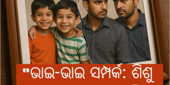 "ଭାଇ-ଭାଇ ସମ୍ପର୍କ: ଶିଶୁ ଜୀବନର ପ୍ରେମ କାହିଁକି ଯୁବାବସ୍ଥାରେ ବିନଶିଯାଏ?