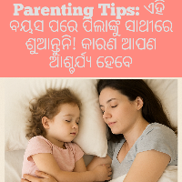 Parenting Tips: ଏହି ବୟସ ପରେ ପିଲାଙ୍କୁ ସାଥୀରେ ଶୁଆନ୍ତୁନି! କାରଣ ଆପଣ ଆଶ୍ଚର୍ଯ୍ୟ ହେବେ