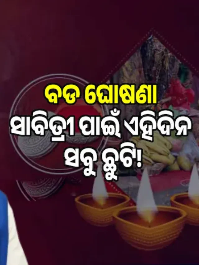 ମୁଖ୍ୟମନ୍ତ୍ରୀଙ୍କ ବଡ଼ ଘୋଷଣା; ବଦଳିଲା ଛୁଟି ତାରିଖ, ସାବିତ୍ରୀ ଅମାବାସ୍ୟା ପାଇଁ ଏହି ଦିନ ସବୁ ବନ୍ଦ!