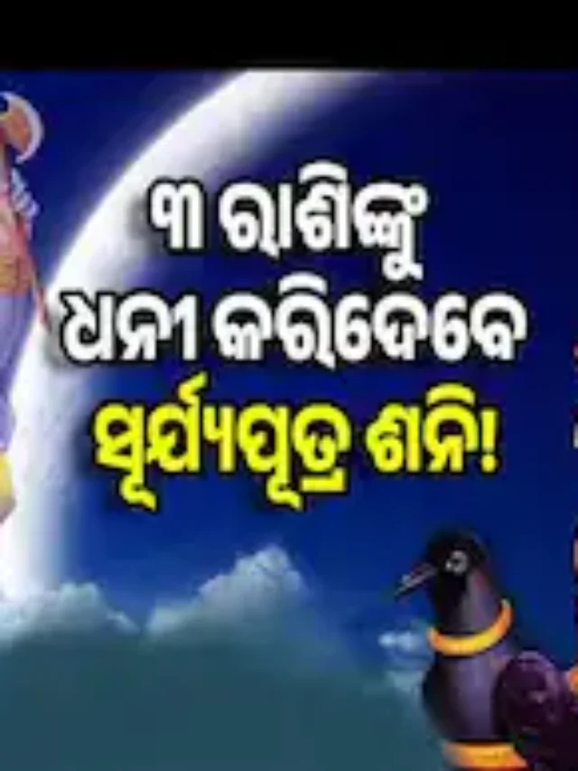 Shani Gochar 2025: ୩୦ ବର୍ଷ ପରେ ଶନିଙ୍କ ଲାଭ ଦୃଷ୍ଟି, ୩ ରାଶିରେ ଆକସ୍ମିକ ମିଳିବ ଟଙ୍କା !