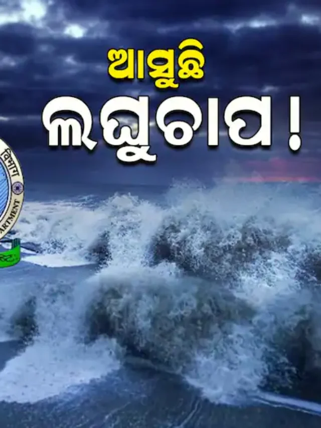 Odisha Weather: ଆହୁରି ୭ ଦିନ ଏ ସବୁ ଜିଲ୍ଲାରେ ପ୍ରବଳ ବର୍ଷିବ ! ଝଡ ପବନ ନେଇ ସତର୍କ ସୂଚନା ଜାରି