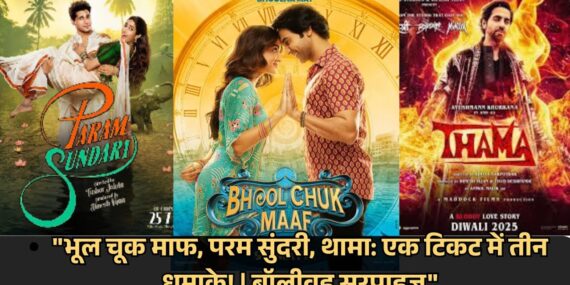Bhool chuk maaf/parma sundari/thama